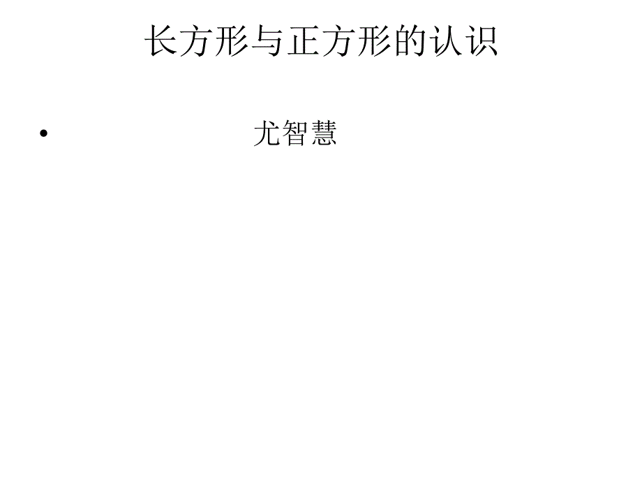 总复习（长方形与正方形）(2)_第1页