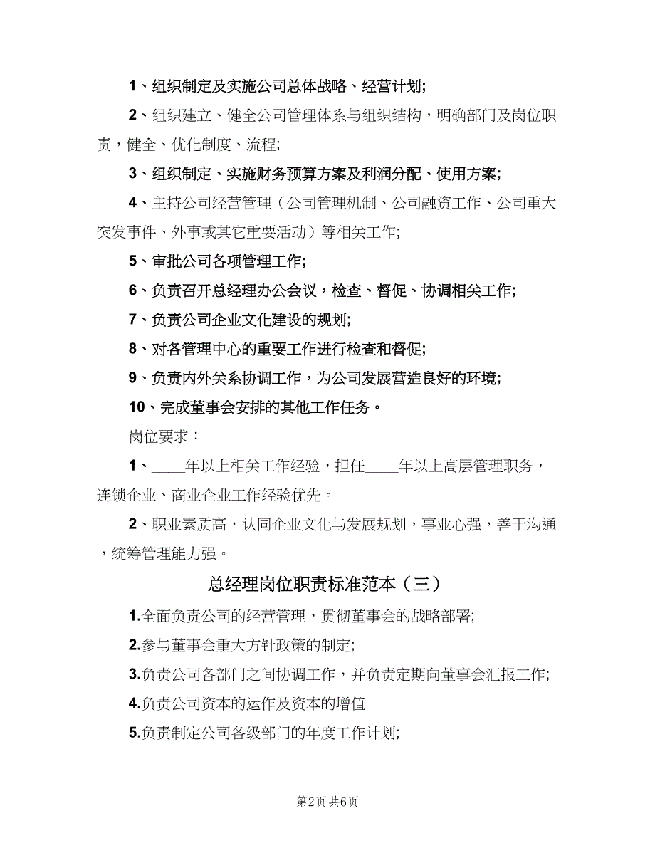 总经理岗位职责标准范本（6篇）.doc_第2页