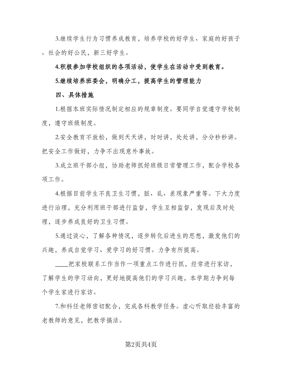 2023年五年级班主任工作计划参考范文（二篇）_第2页