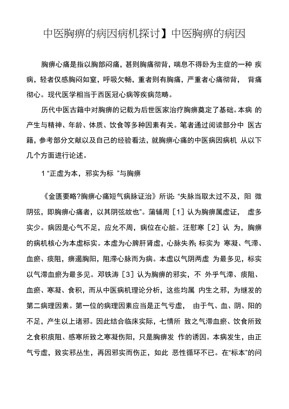 中医胸痹的病因_第1页