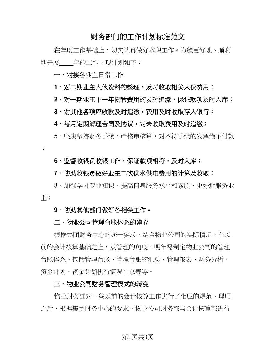 财务部门的工作计划标准范文（二篇）.doc_第1页