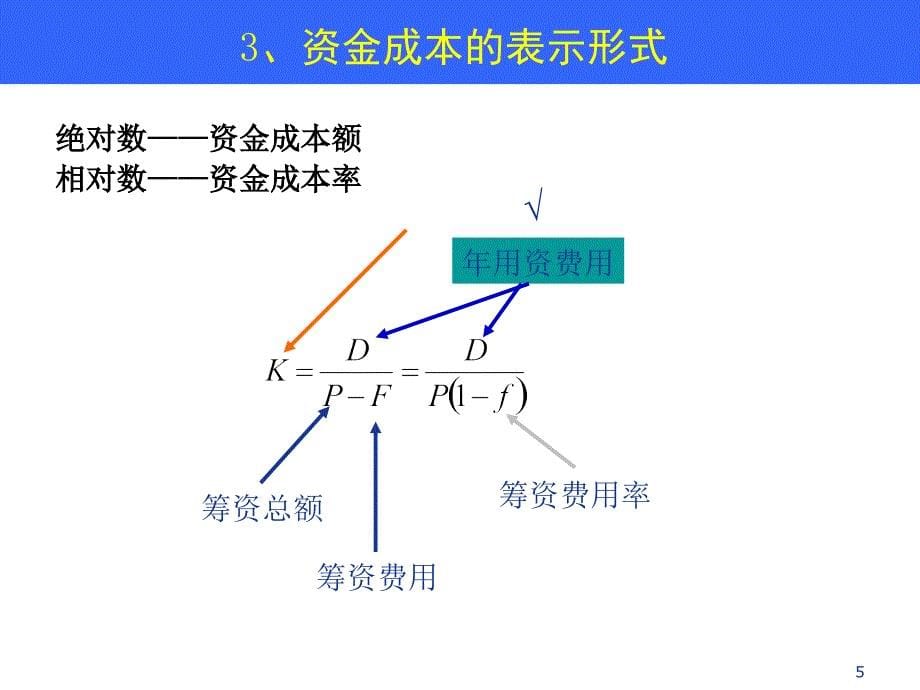 财务管理教学课件PPT筹资决策_第5页