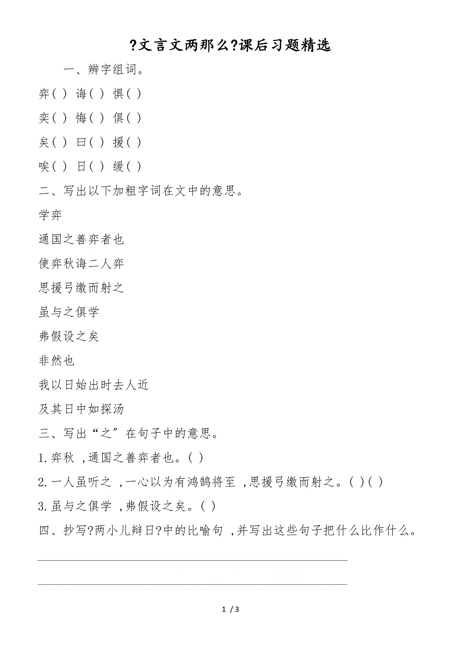 《文言文两则》课后习题精选_第1页