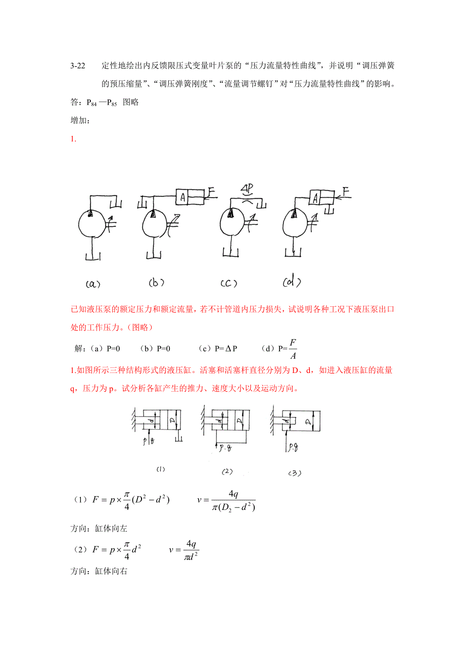 定性地绘出内反馈限压式变量叶片泵的.doc_第1页