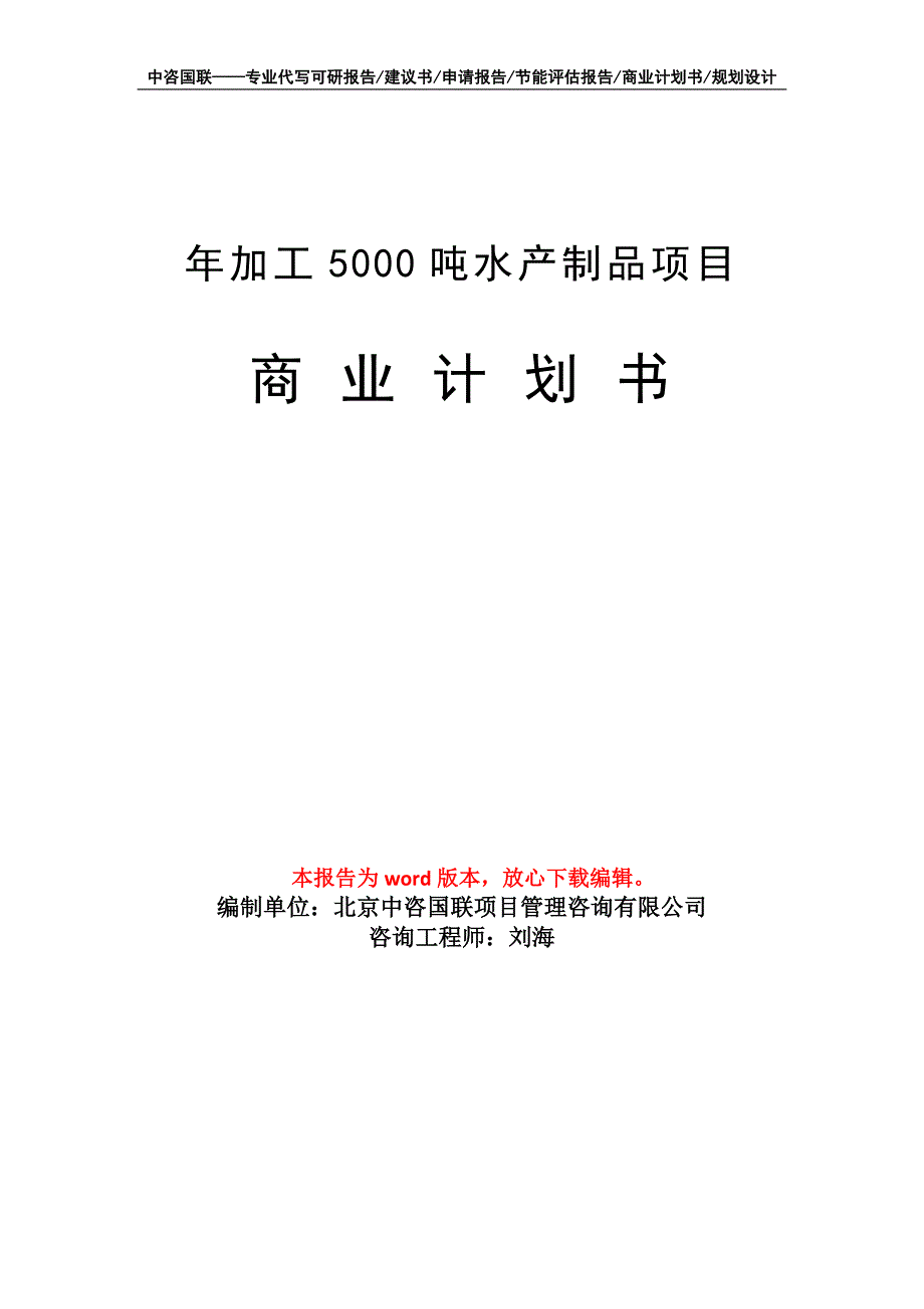 年加工5000吨水产制品项目商业计划书写作模板_第1页