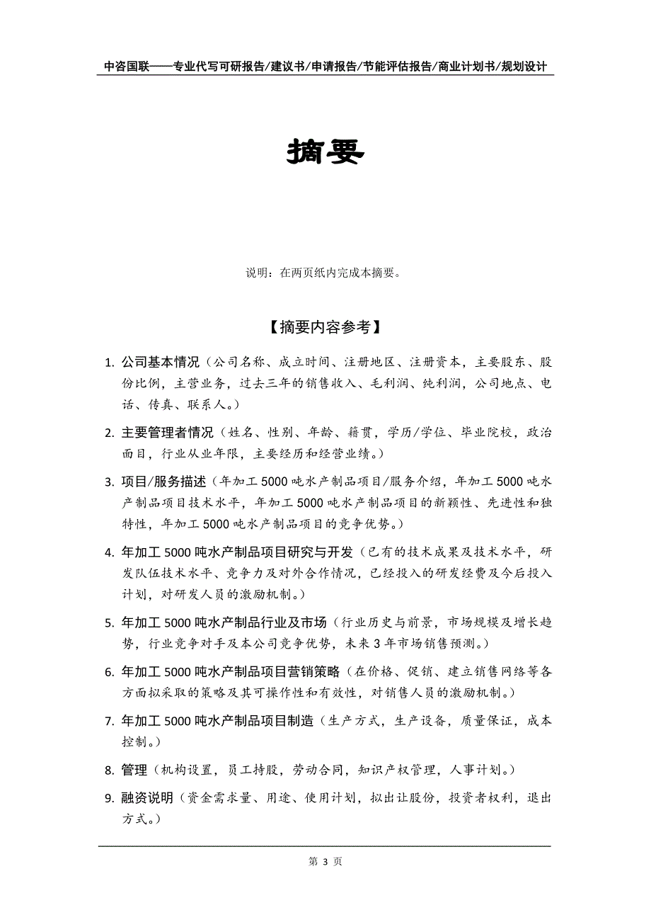 年加工5000吨水产制品项目商业计划书写作模板_第4页