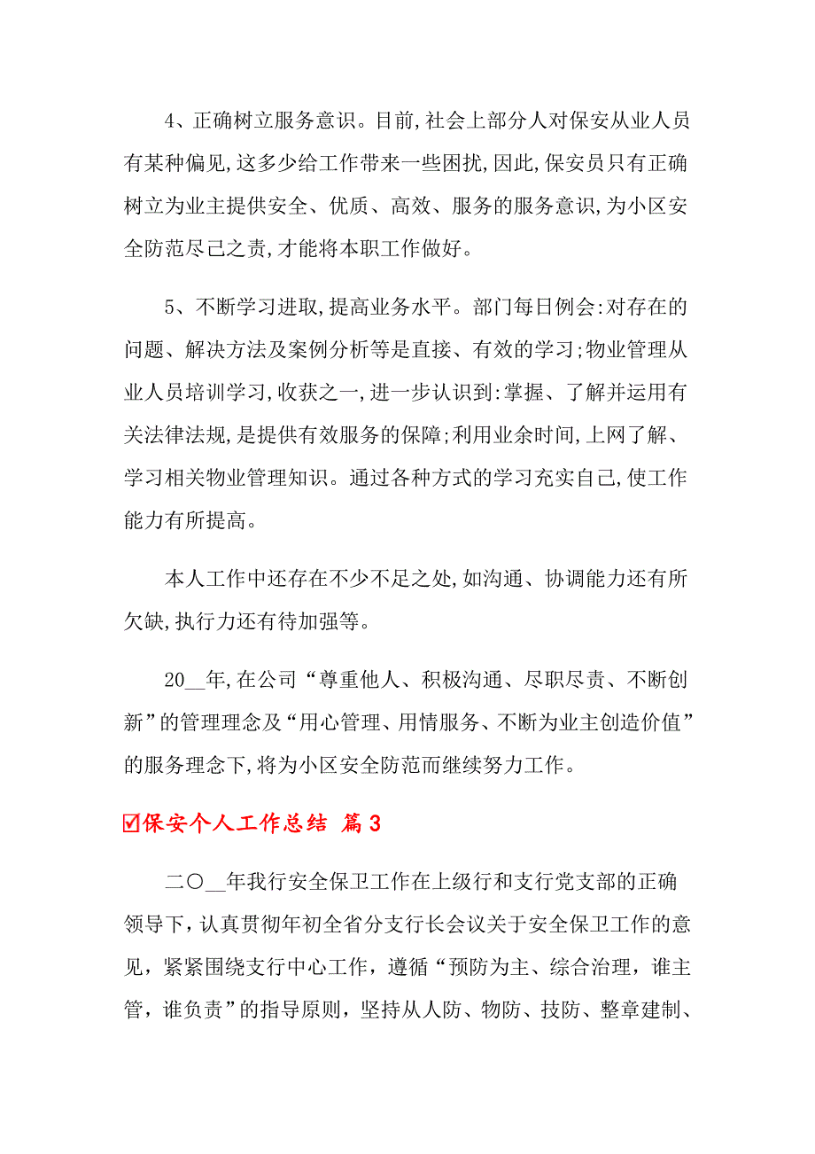 2022年保安个人工作总结模板集合5篇_第4页