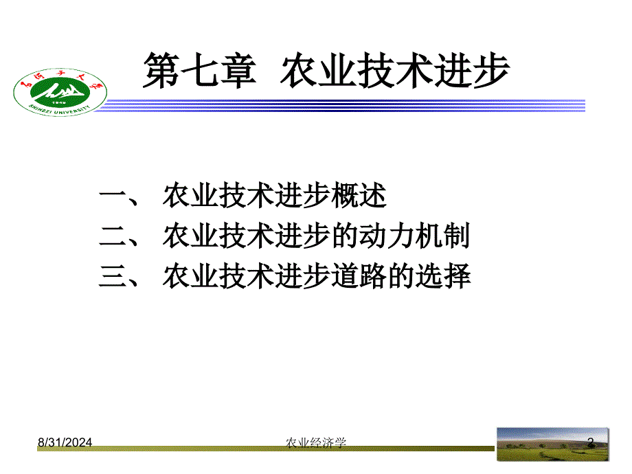 农业经济学 7 农业术进步_第2页