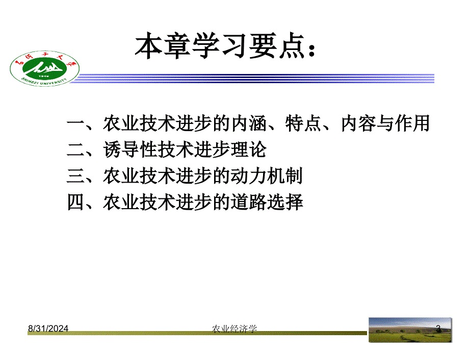 农业经济学 7 农业术进步_第3页