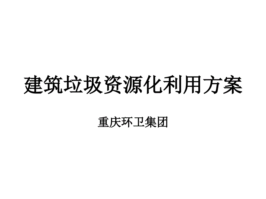 建筑垃圾资源化利用方案.ppt_第1页