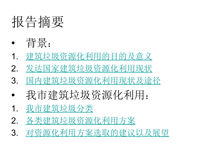 建筑垃圾资源化利用方案.ppt_第2页