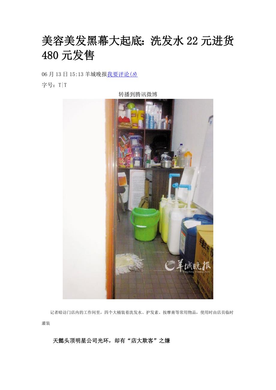 美容美发黑幕大起底：洗发水22元进货480元出售_第1页
