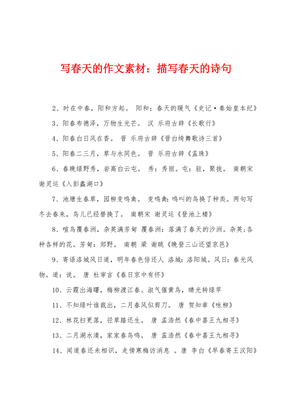 写春天的作文素材：描写春天的诗句.docx_第1页