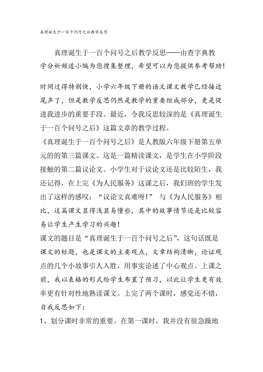 真理诞生于一百个问号之后教学反思_第1页