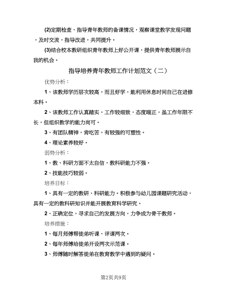 指导培养青年教师工作计划范文（四篇）.doc_第2页