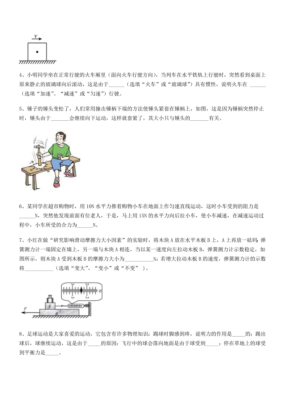 2020-2021年人教版八年级上册物理运动和力平时训练试卷【审定版】.docx_第4页