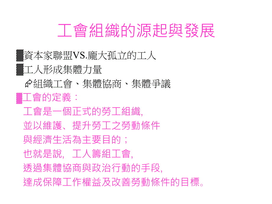 工會组织的理想与实务_第3页