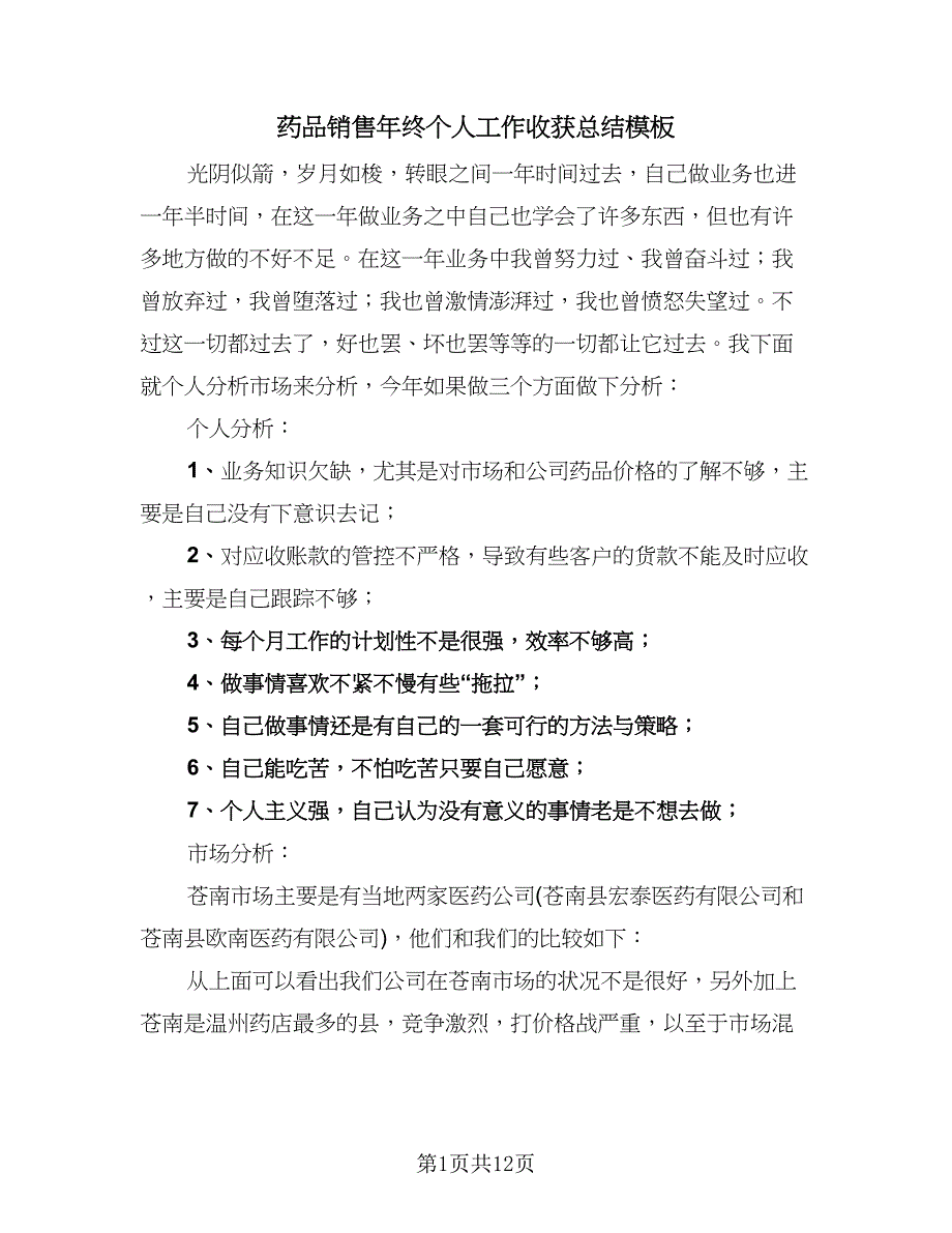 药品销售年终个人工作收获总结模板（3篇）.doc_第1页