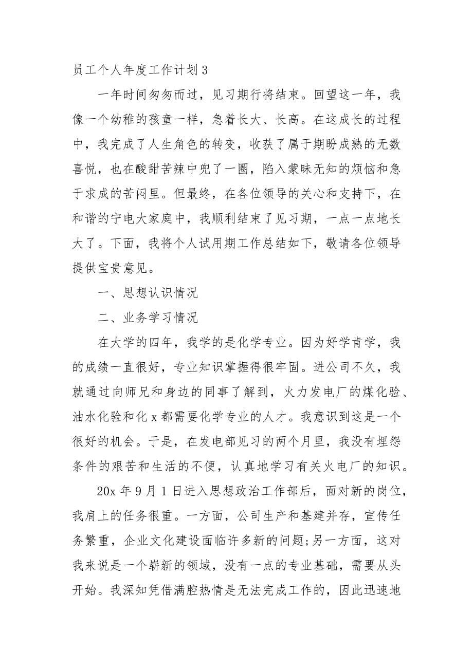 2022员工个人年度工作工作重点要点思路计划5篇.docx_第5页