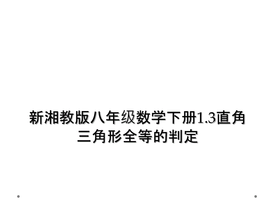 新湘教版八年级数学下册1.3直角三角形全等的判定2_第1页