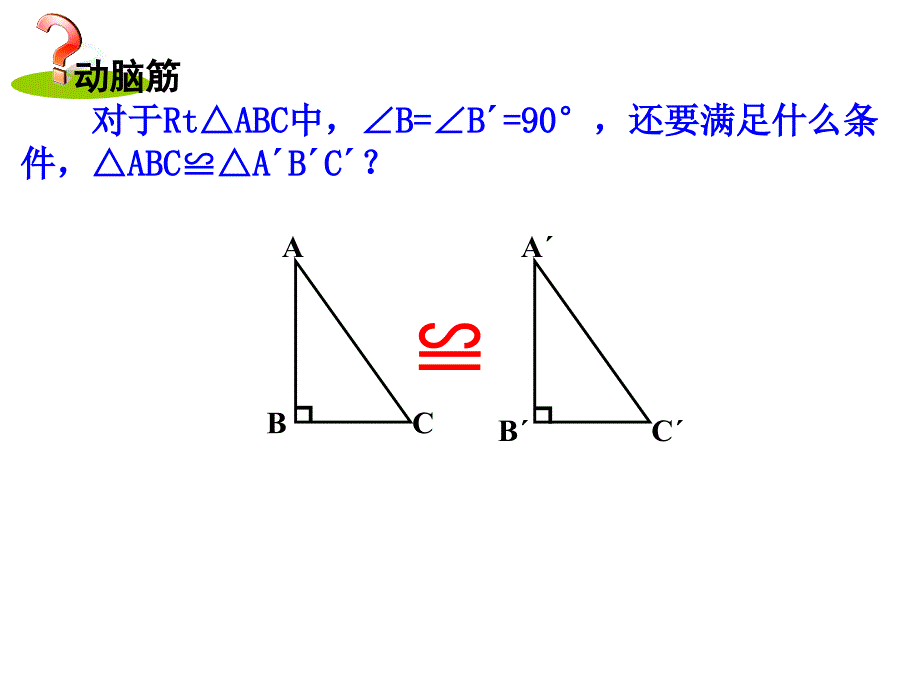 新湘教版八年级数学下册1.3直角三角形全等的判定2_第3页