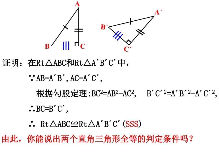 新湘教版八年级数学下册1.3直角三角形全等的判定2_第5页