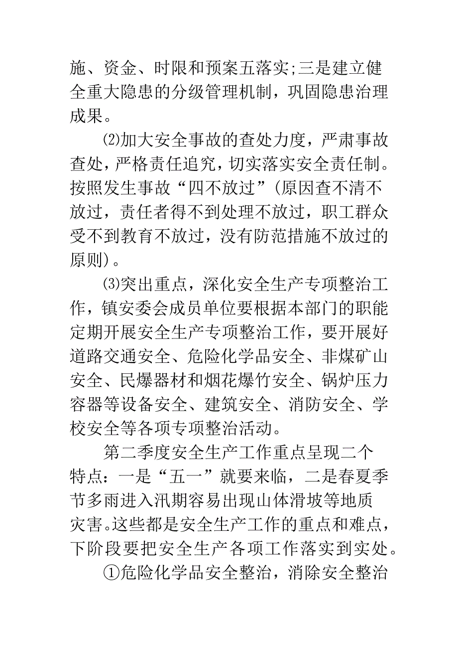 学校安全工作会议纪要.docx_第4页