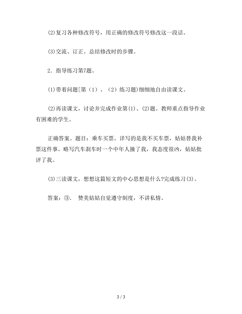 【教育资料】浙教义务版六年级语文上册教案《-练习7》.doc_第3页