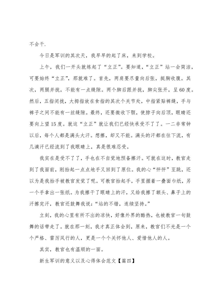 新生军训的意义以及心得体会范文.doc_第5页