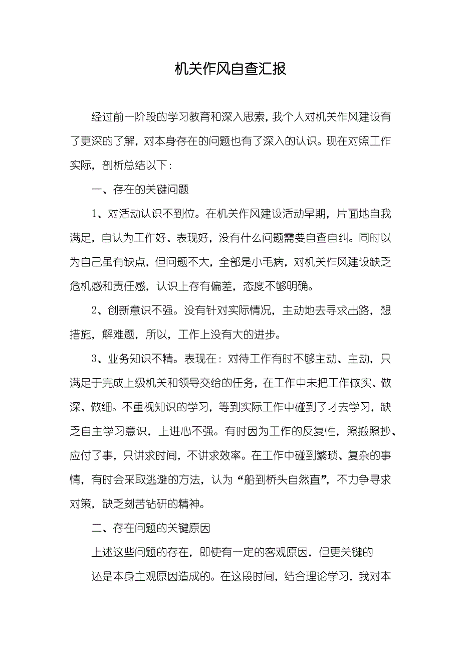 机关作风自查汇报_第1页