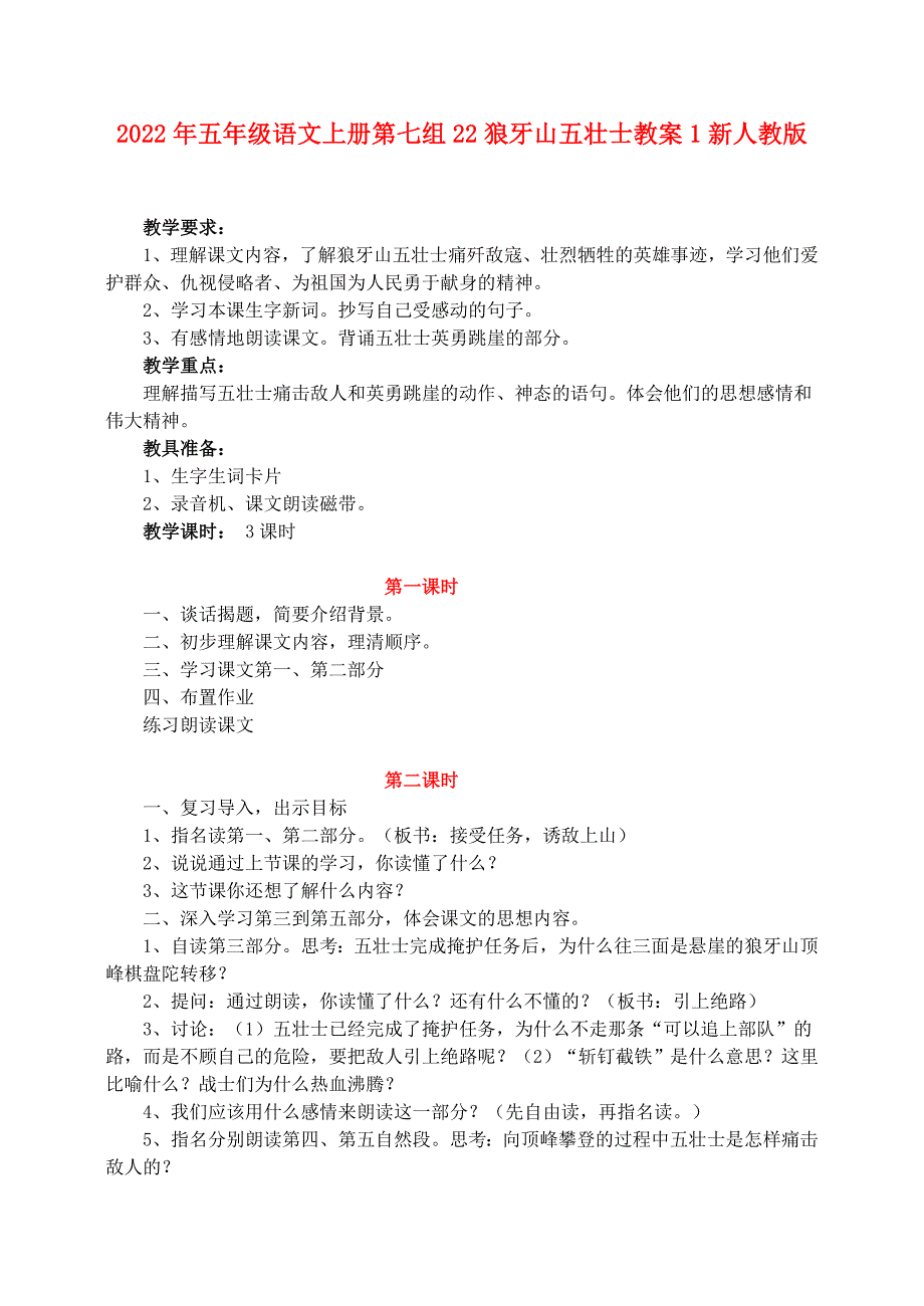 2022年五年级语文上册第七组22狼牙山五壮士教案1新人教版_第1页