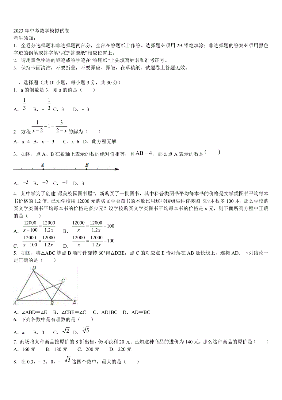 陕西省西安音乐学院附中2023年毕业升学考试模拟卷数学卷含解析_第1页