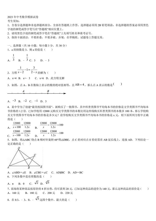 陕西省西安音乐学院附中2023年毕业升学考试模拟卷数学卷含解析