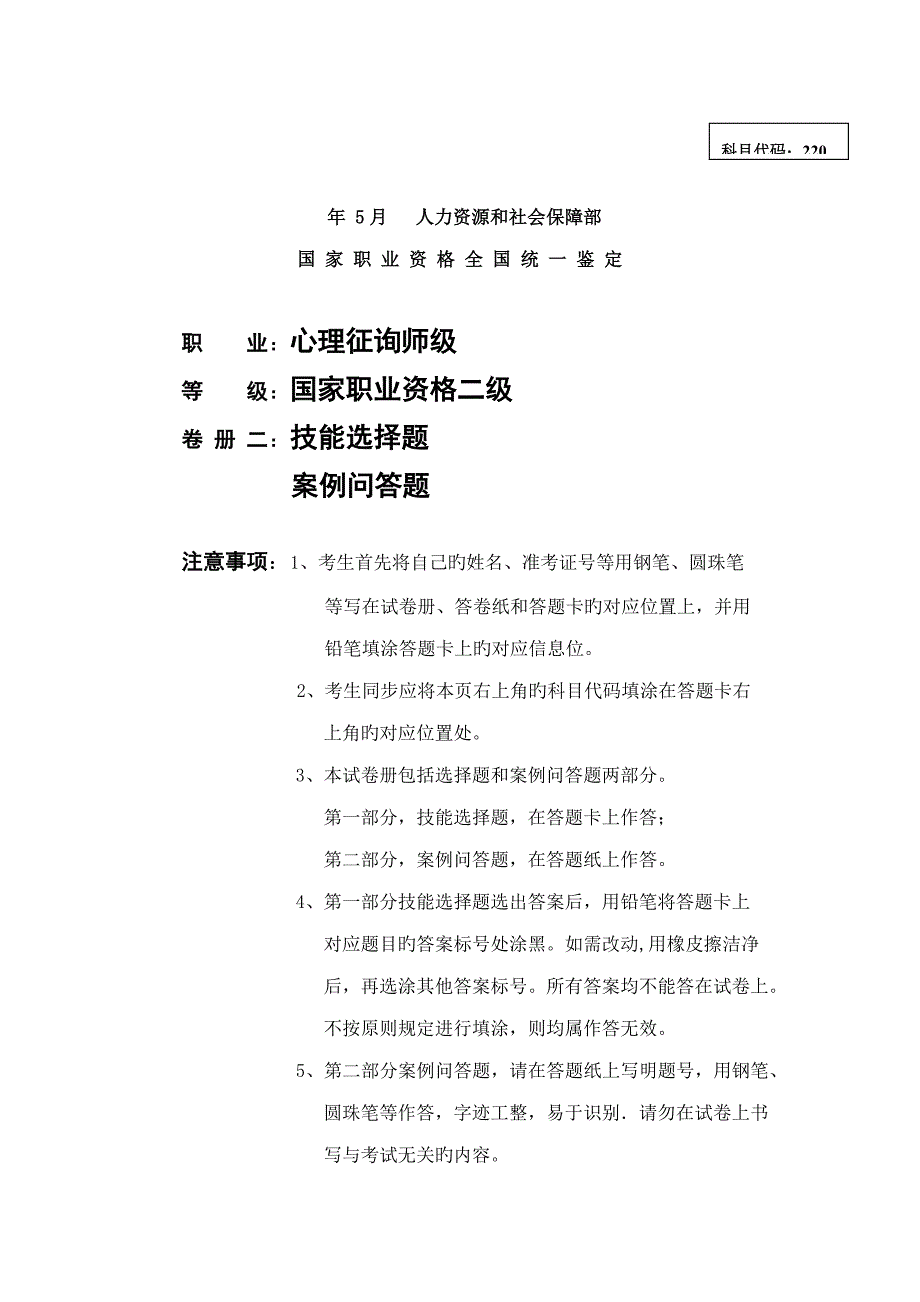 2023年5月二级心理咨询师真题技能卷_第1页