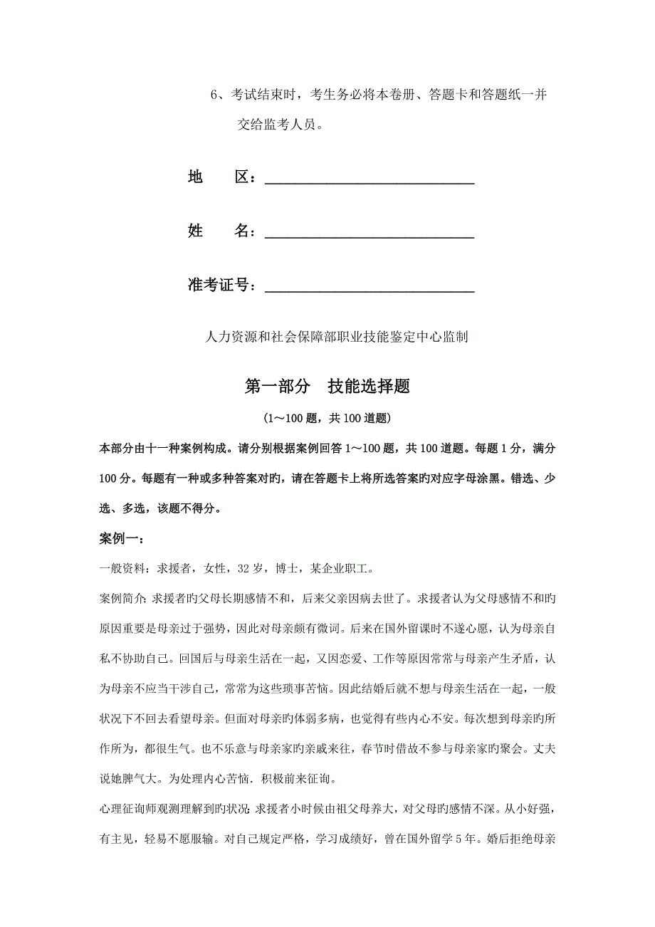 2023年5月二级心理咨询师真题技能卷_第2页