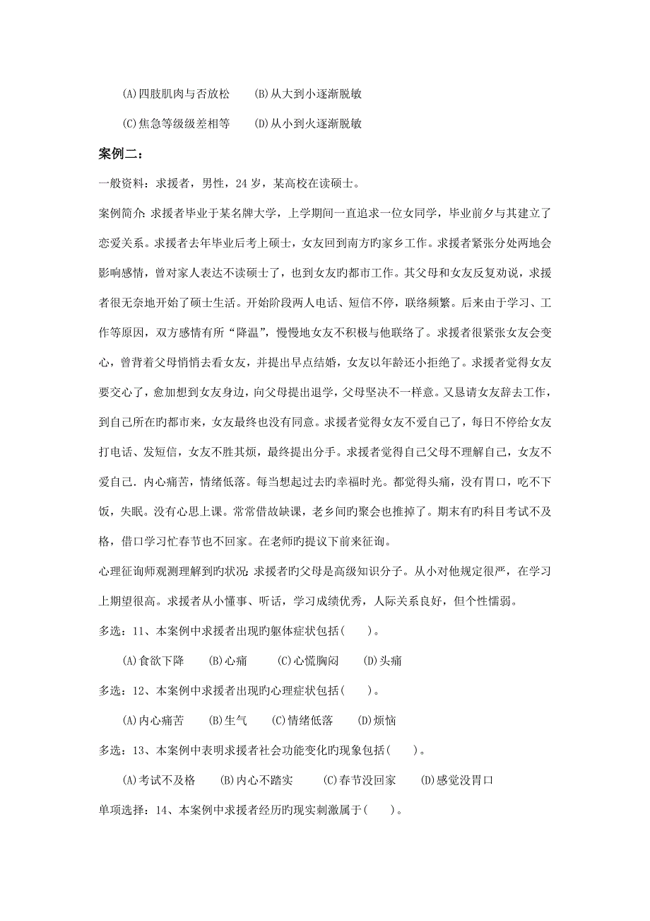 2023年5月二级心理咨询师真题技能卷_第4页