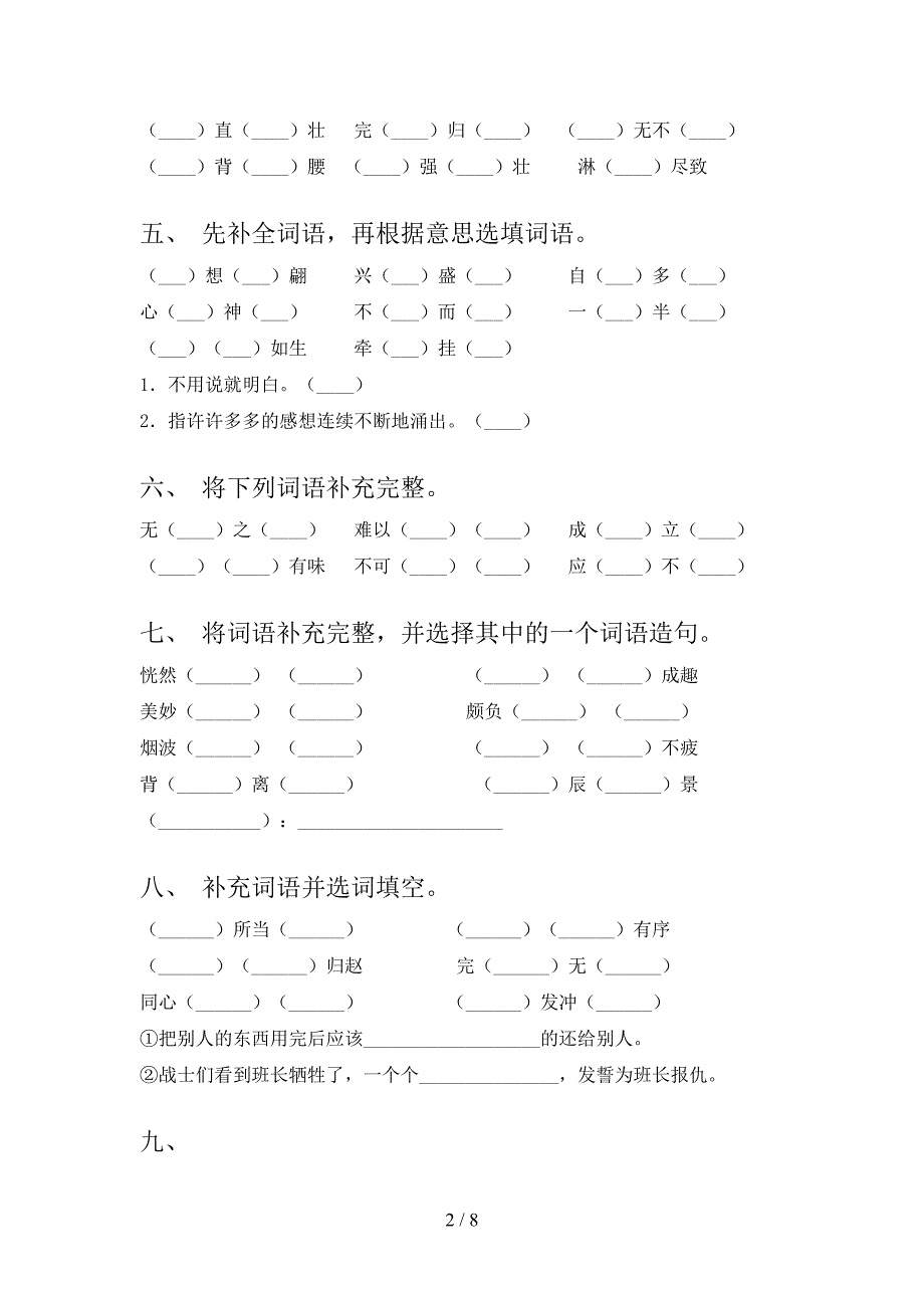 湘教版五年级下学期语文补全词语同步专项练习题含答案_第2页
