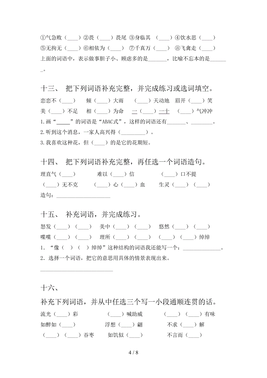 湘教版五年级下学期语文补全词语同步专项练习题含答案_第4页