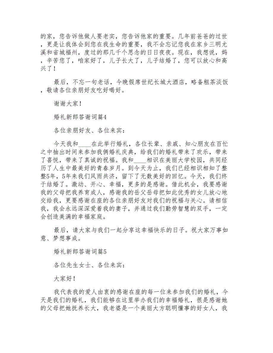 关于婚礼新郎答谢词模板集锦五篇_第3页