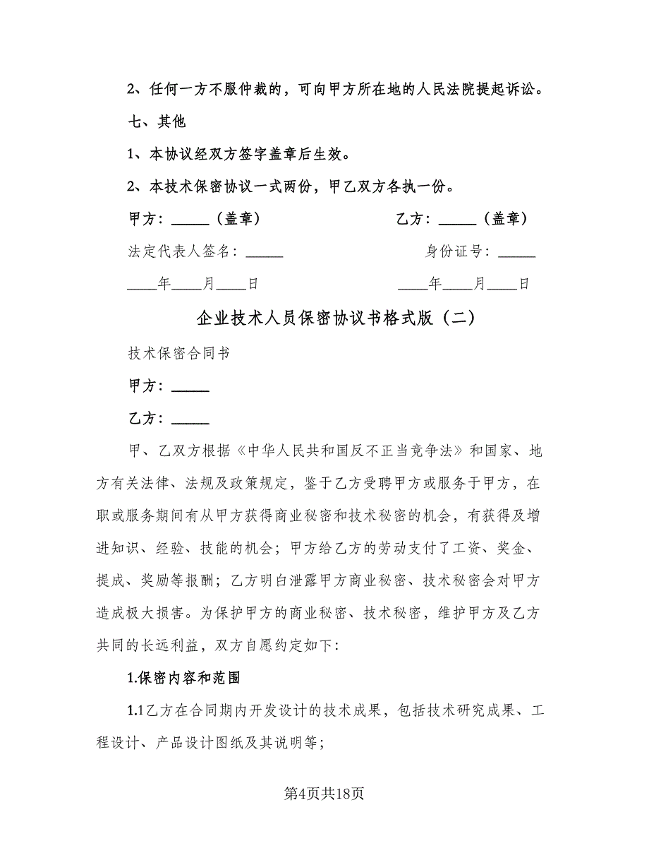 企业技术人员保密协议书格式版（六篇）.doc_第4页