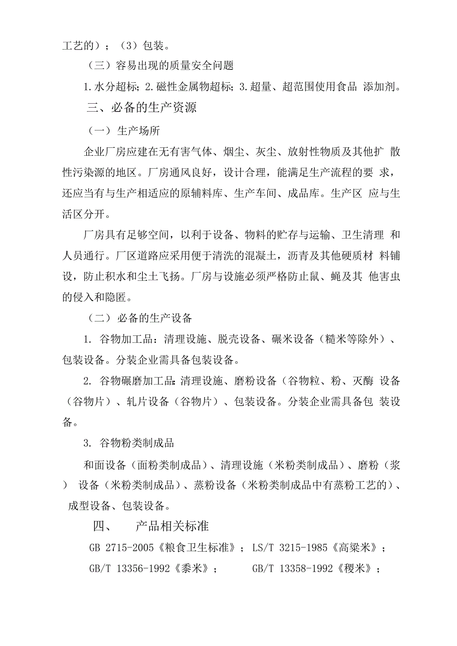 其他粮食加工品审查细则_第3页