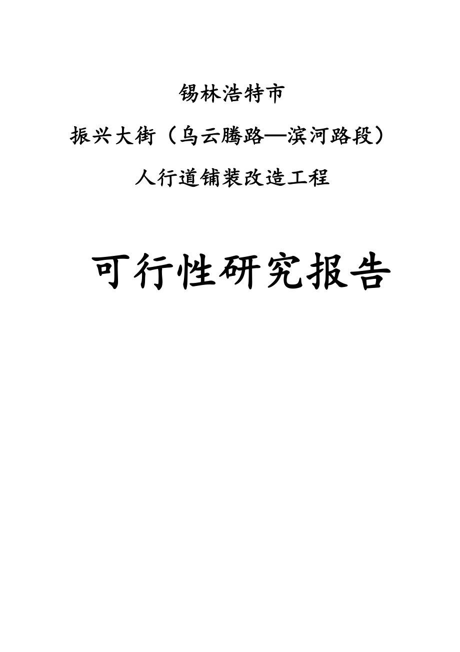 振兴大街人行道铺装改造工程可行性研究报告1_第1页