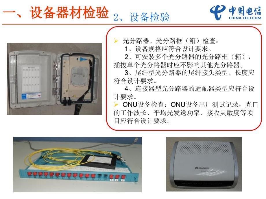 FTTH施工验收规范培训教材_第5页