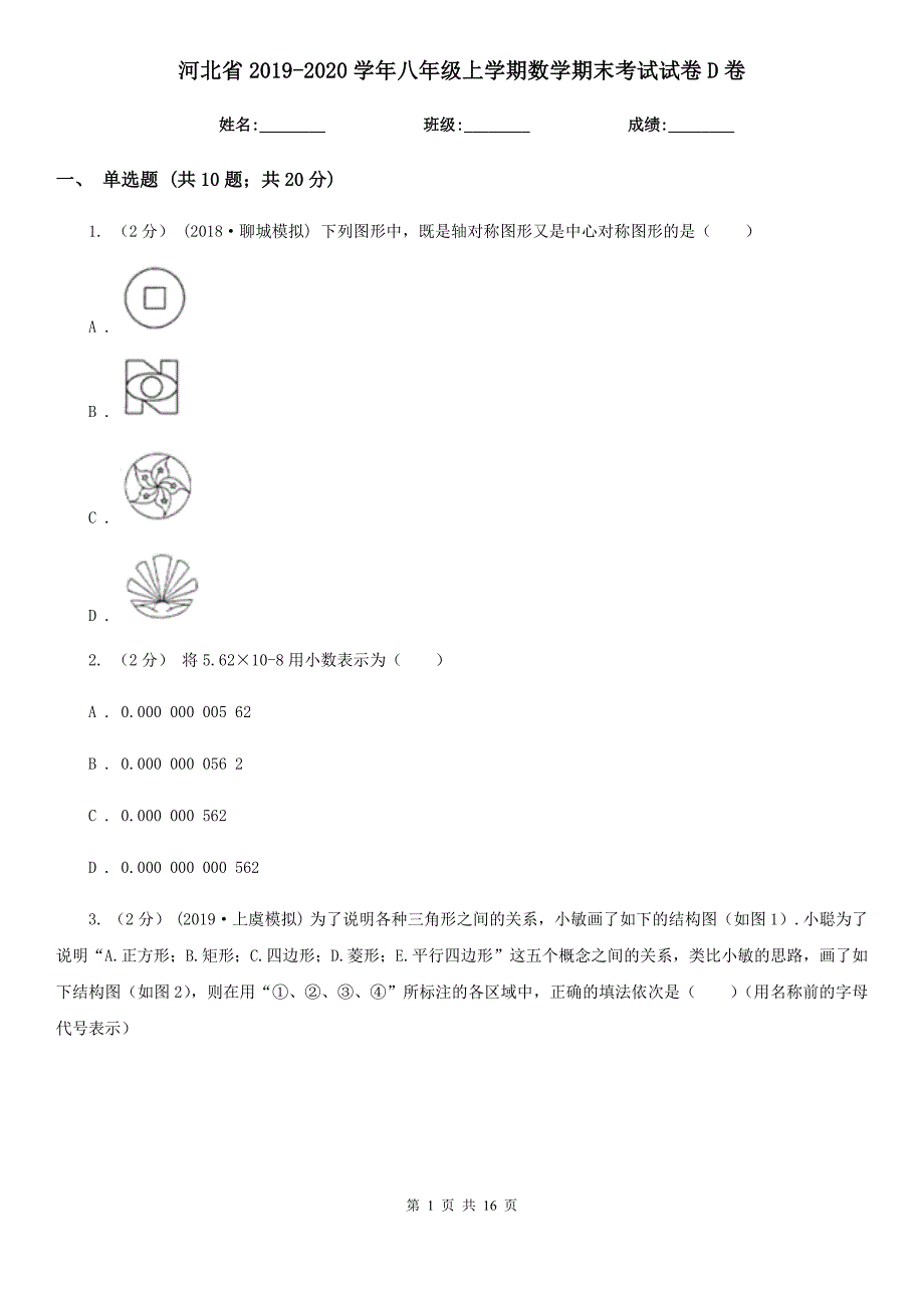 河北省2019-2020学年八年级上学期数学期末考试试卷D卷（模拟）_第1页