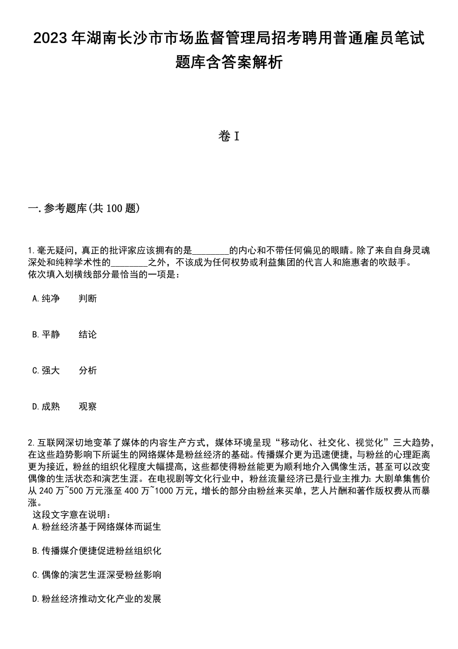 2023年湖南长沙市市场监督管理局招考聘用普通雇员笔试题库含答案解析_第1页