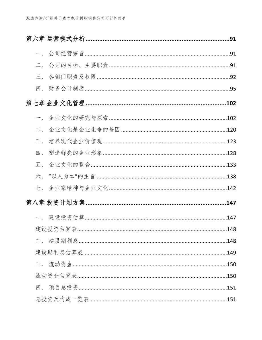 忻州关于成立电子树脂销售公司可行性报告范文_第3页