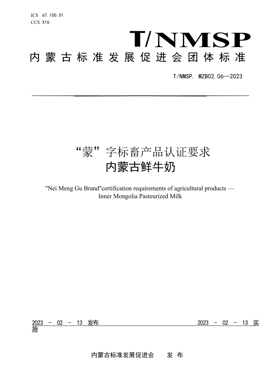 T_NMSP MZB02.06-2023 “蒙”字标畜产品认证要求 内蒙古鲜牛奶.docx_第1页