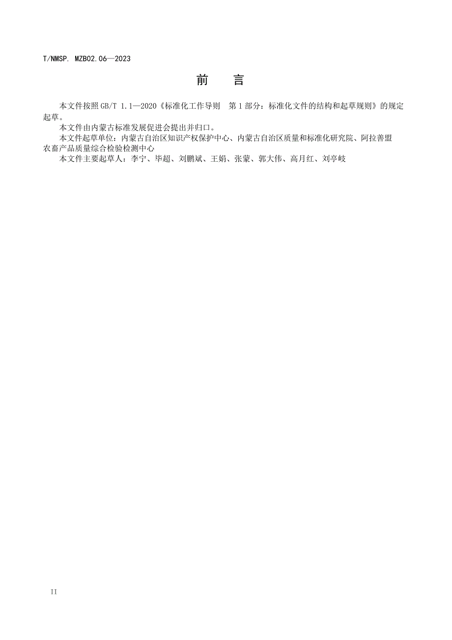 T_NMSP MZB02.06-2023 “蒙”字标畜产品认证要求 内蒙古鲜牛奶.docx_第3页