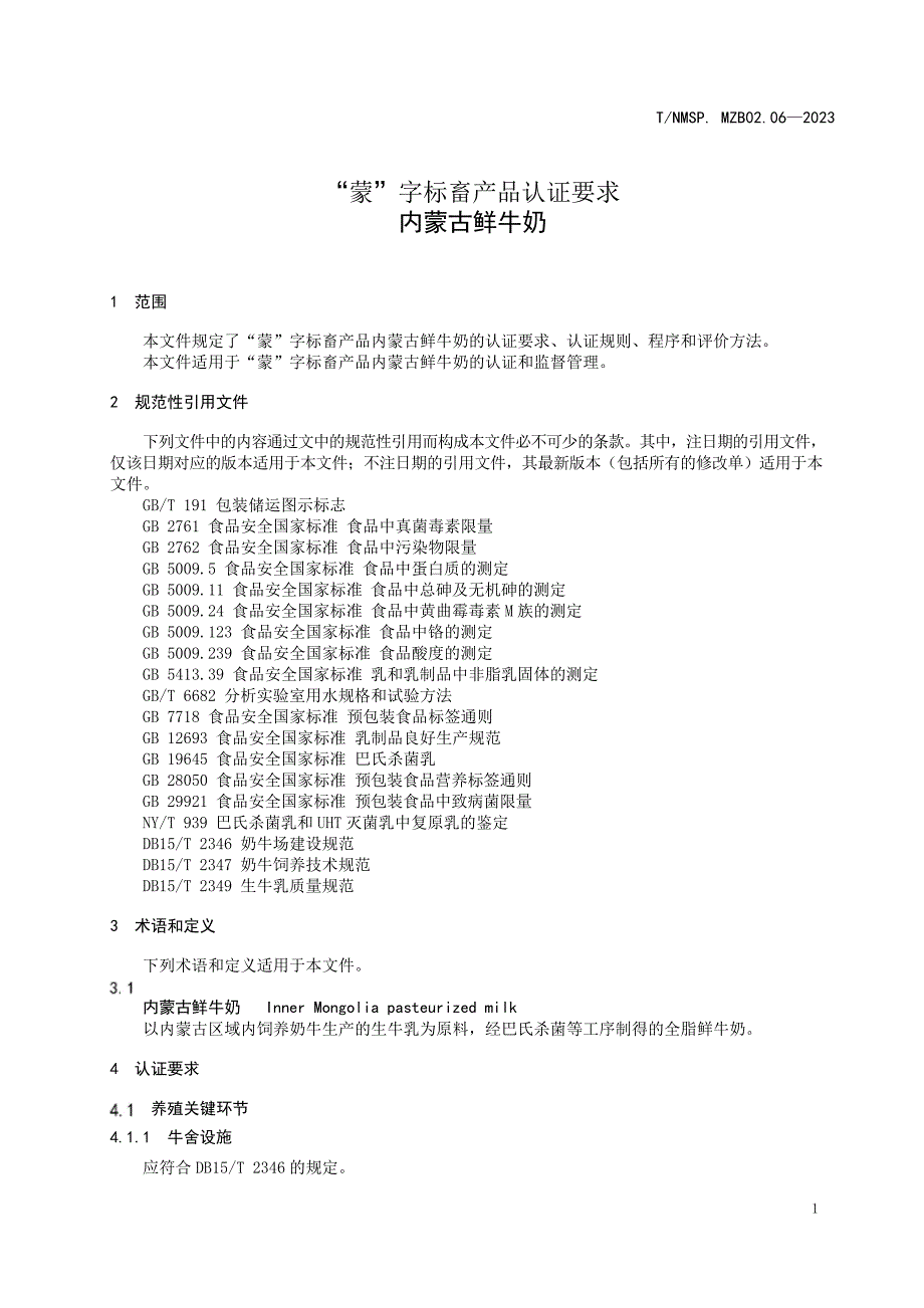 T_NMSP MZB02.06-2023 “蒙”字标畜产品认证要求 内蒙古鲜牛奶.docx_第4页