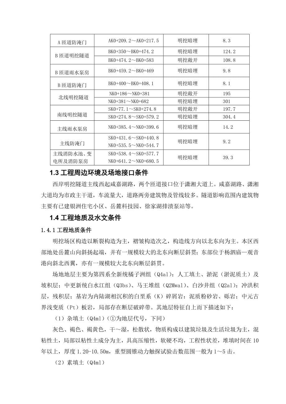 长沙市营盘路湘江隧道工程明挖段施工技术总结_第5页